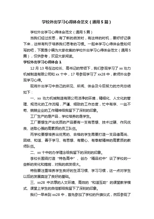 学校外出学习心得体会范文（通用5篇）