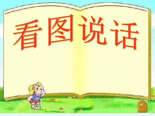 部编版一年级下册语文教课件-看图说话ppt上课用