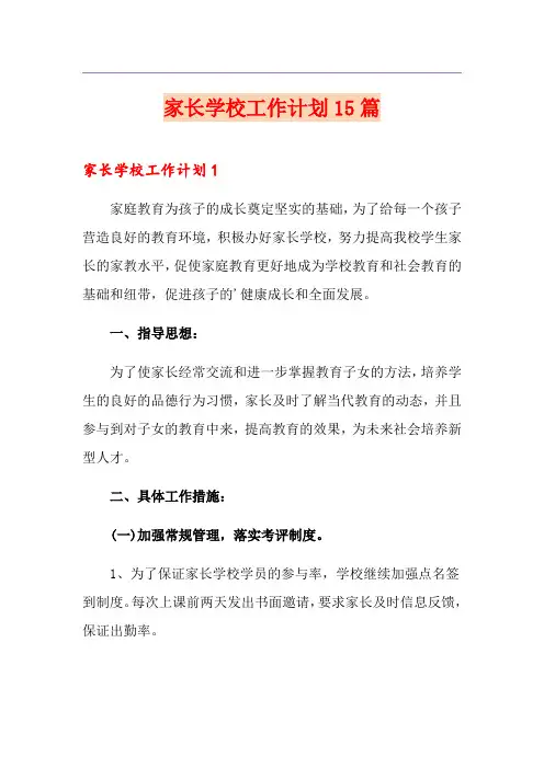 家长学校工作计划15篇