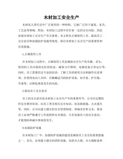 木材加工安全生产