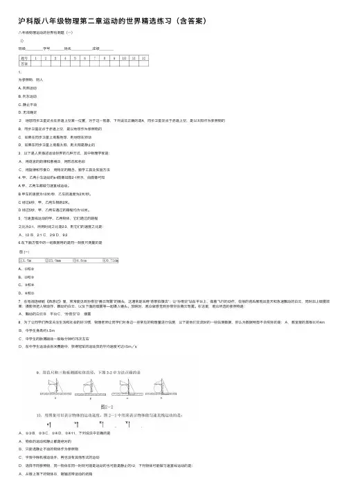 沪科版八年级物理第二章运动的世界精选练习（含答案）