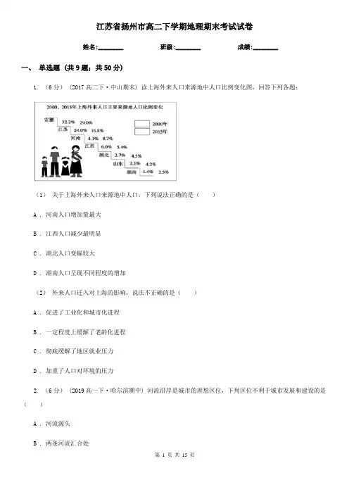 江苏省扬州市高二下学期地理期末考试试卷