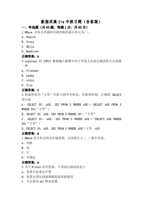 数据采集1+x中级习题(含答案)