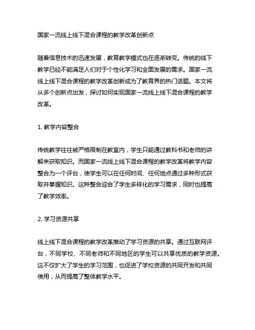 国家一流线上线下混合课程的教学改革创新点