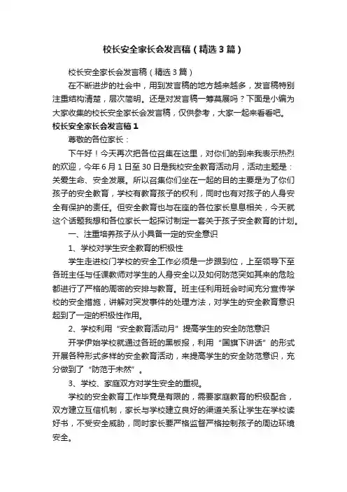 校长安全家长会发言稿（精选3篇）