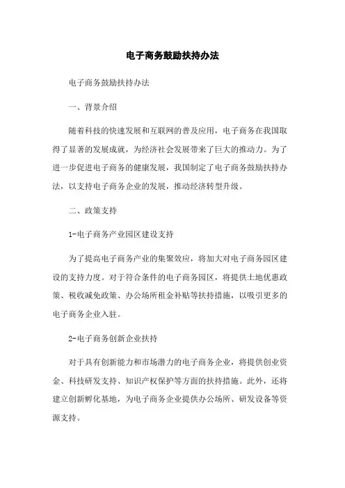电子商务鼓励扶持办法