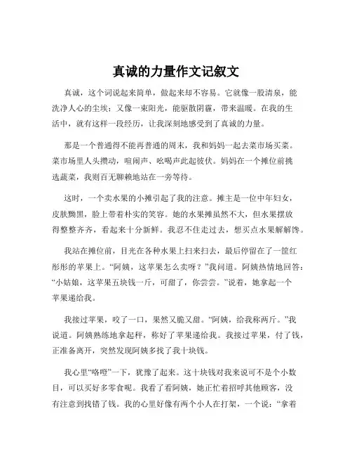 真诚的力量作文记叙文
