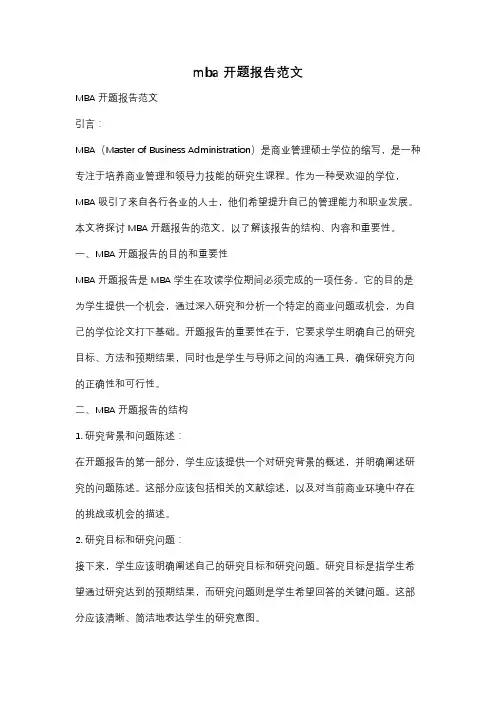mba 开题报告范文