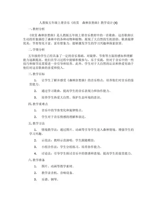 人教版五年级上册音乐《欣赏 森林狂想曲》教学设计(4)