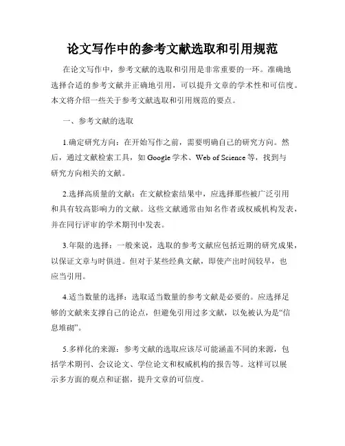 论文写作中的参考文献选取和引用规范