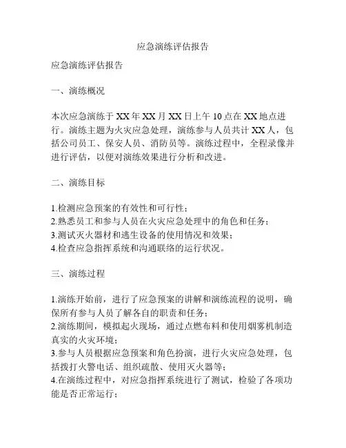 应急演练评估报告
