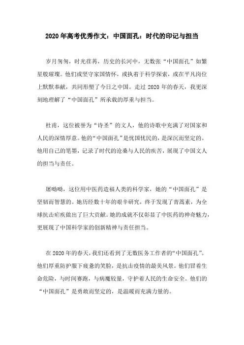 2020年高考优秀作文：中国面孔：时代的印记与担当