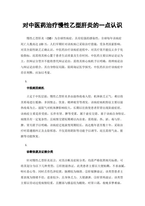 对中医药治疗慢性乙型肝炎的一点认识