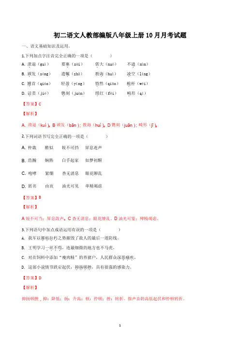 初二语文人教部编版八年级上册10月月考试题答案解析