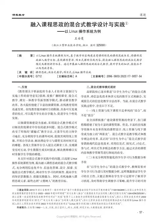 219406355_融入课程思政的混合式教学设计与实践——以Linux_操作系统为例
