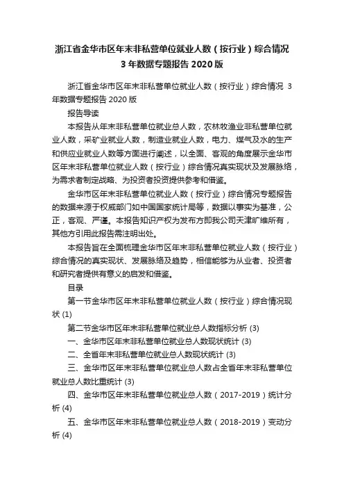 浙江省金华市区年末非私营单位就业人数（按行业）综合情况3年数据专题报告2020版
