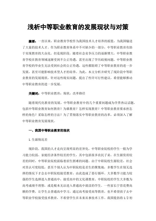 浅析中等职业教育的发展现状与对策