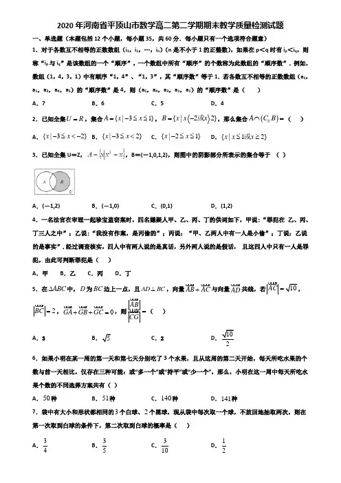2020年河南省平顶山市数学高二第二学期期末教学质量检测试题含解析