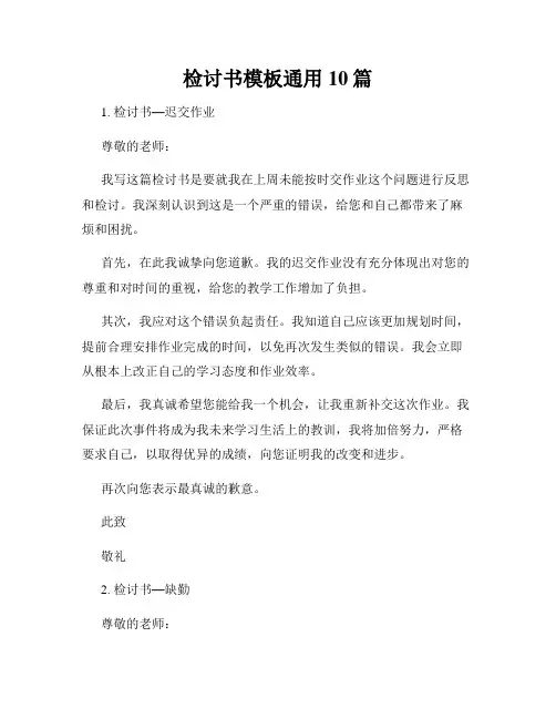 检讨书模板通用10篇