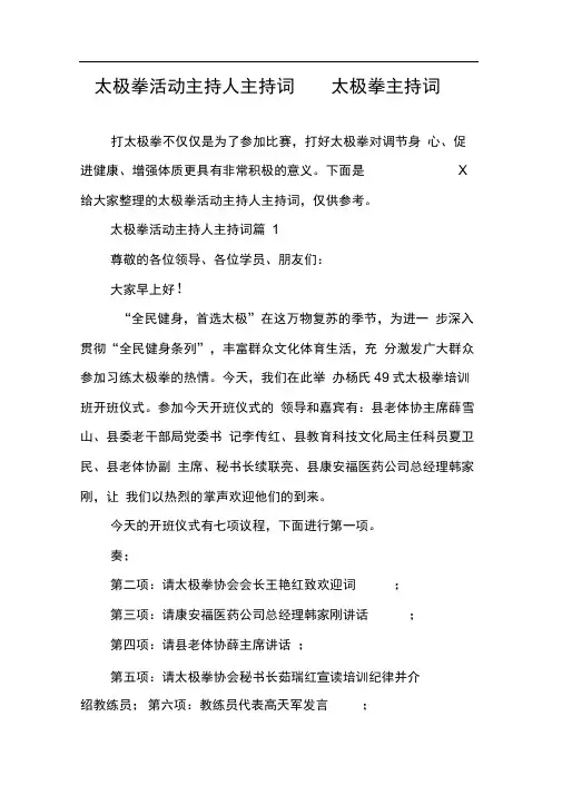 太极拳活动主持人主持词太极拳主持词