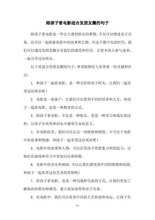 陪孩子看电影适合发朋友圈的句子
