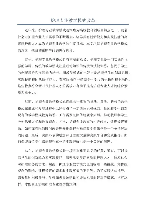 护理专业教学模式改革