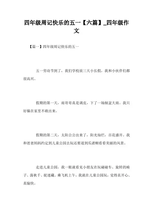 四年级周记快乐的五一【六篇】_四年级作文