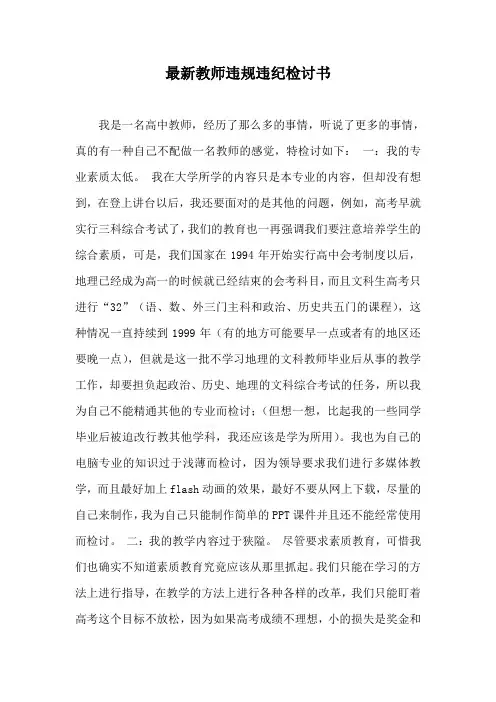 最新教师违规违纪检讨书