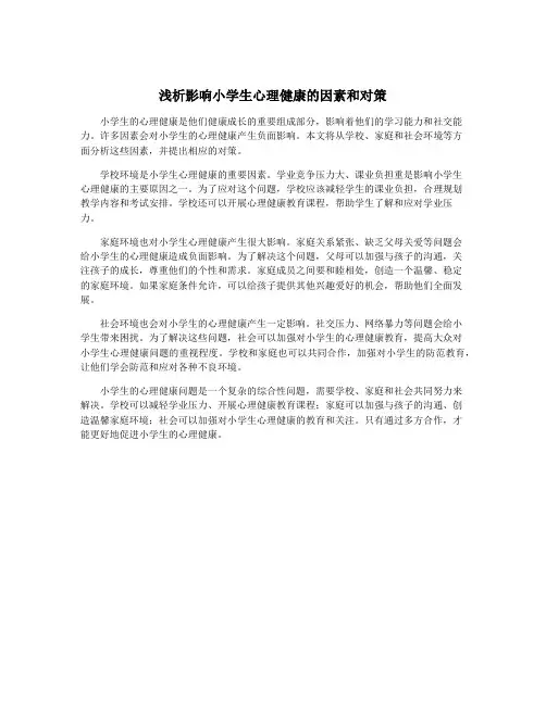 浅析影响小学生心理健康的因素和对策