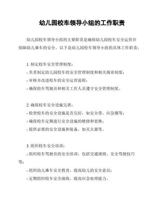 幼儿园校车领导小组的工作职责