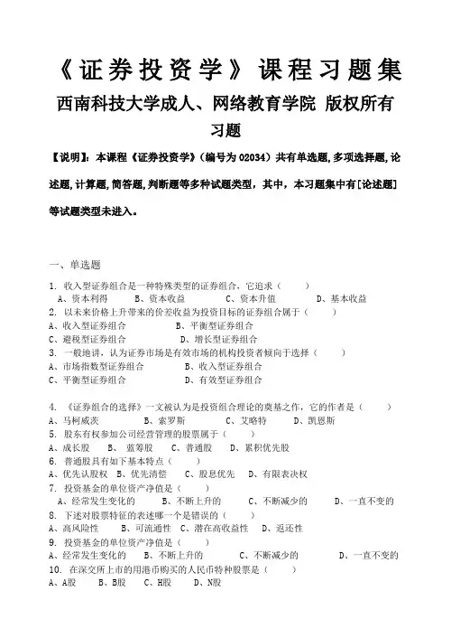 证券投资学习题集含答案
