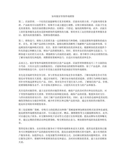 如何做好零售终端销售