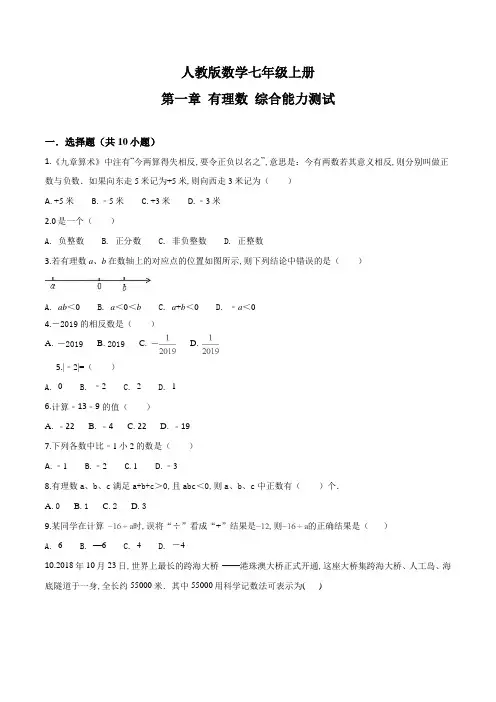 人教版七年级上册数学第一章有理数《单元测试卷》(带答案)