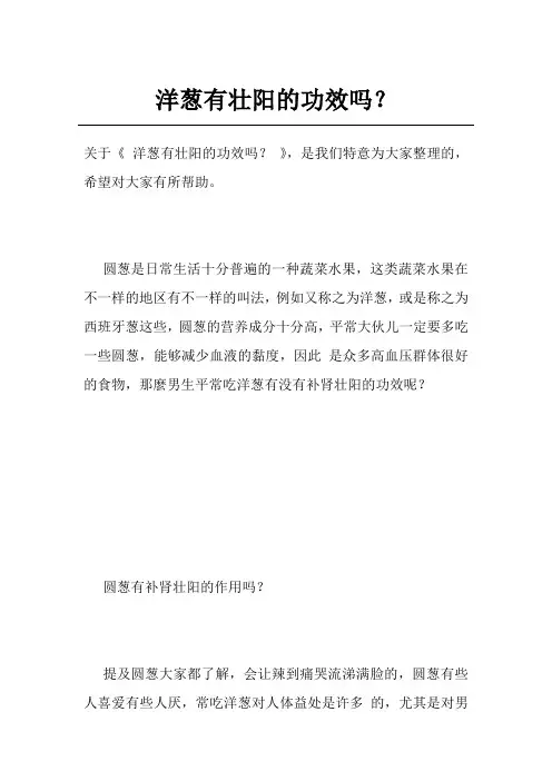 洋葱有壮阳的功效吗？