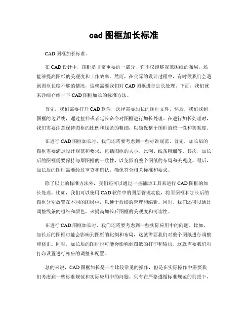 cad图框加长标准