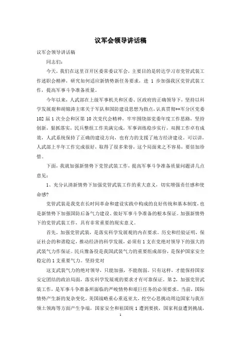 议军会领导讲话稿