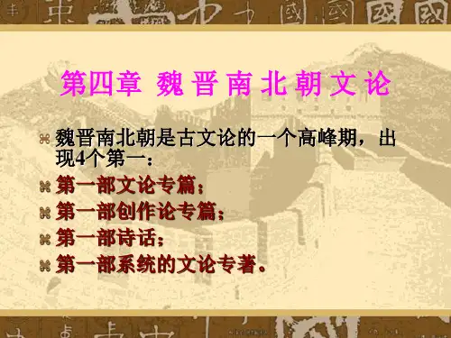 【中国古代文论】第四章  魏晋南北朝文论