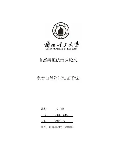 我对自然辩证法的看法解析
