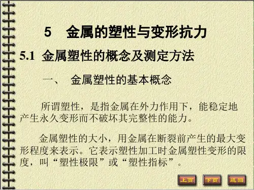 5金属的塑性与变形抗力-新解析