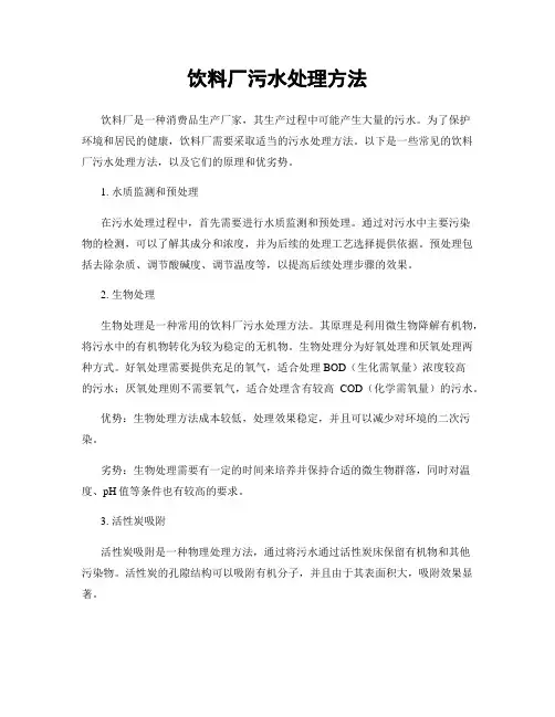 饮料厂污水处理方法