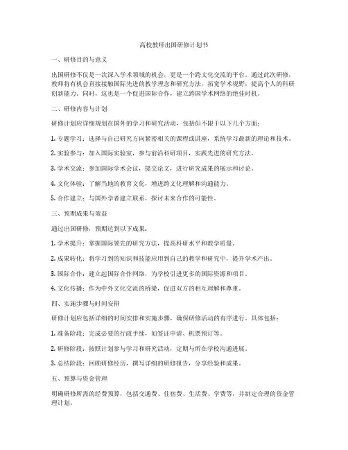 高校教师出国研修计划书