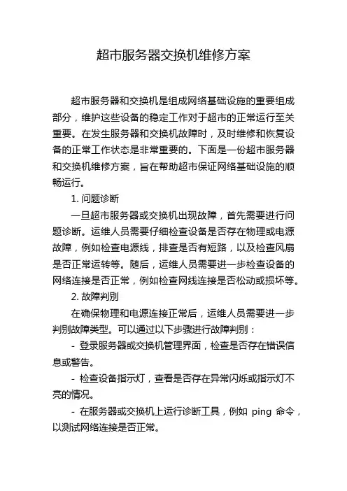 超市服务器交换机维修方案