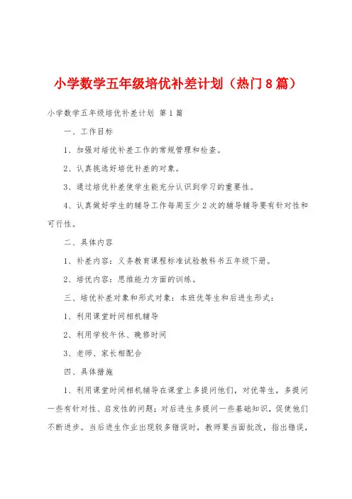 小学数学五年级培优补差计划(热门8篇)