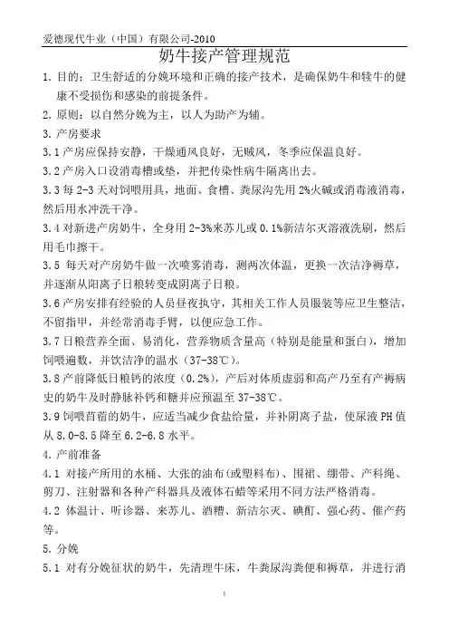 奶牛接产管理规范