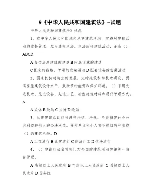 9《中华人民共和国建筑法》-试题