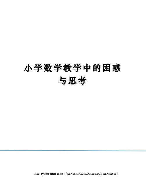小学数学教学中的困惑与思考完整版