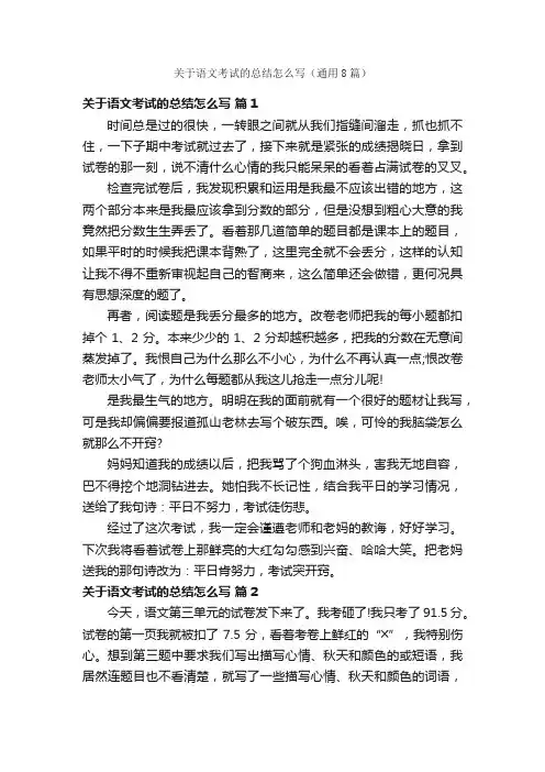 关于语文考试的总结怎么写（通用8篇）