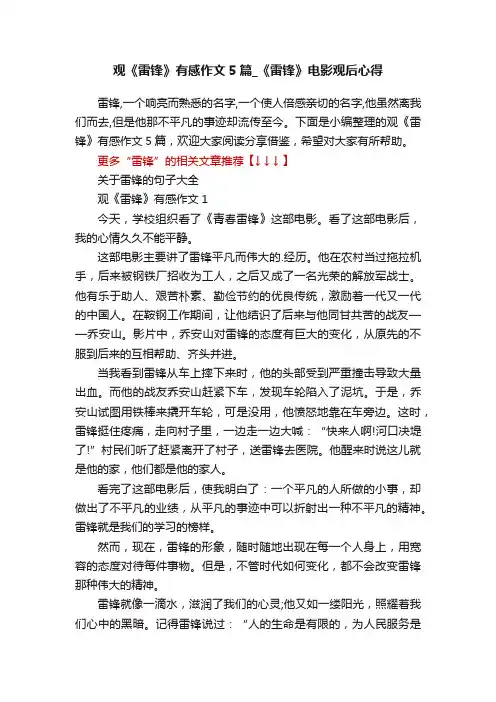 观《雷锋》有感作文5篇_《雷锋》电影观后心得