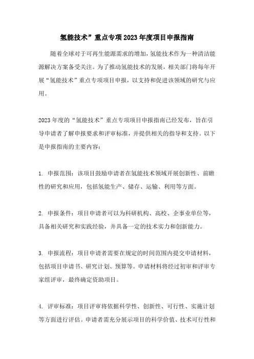 氢能技术”重点专项2023年度项目申报指南