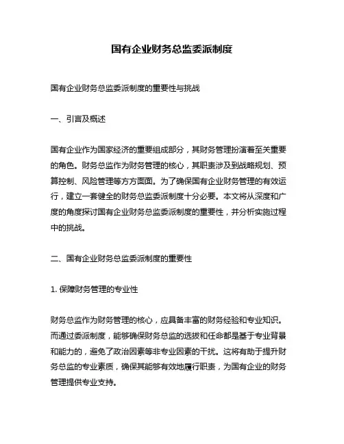 国有企业财务总监委派制度